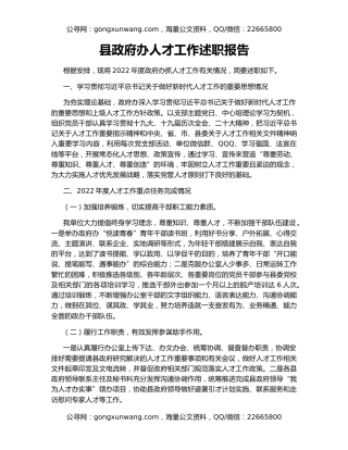 县政府办人才工作述职报告