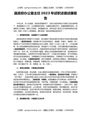 县政府办公室主任2023年述职述德述廉报告