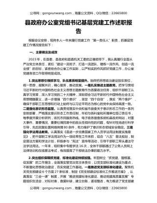 县政府办公室党组书记基层党建工作述职报告