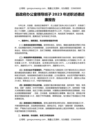 县政府办公室领导班子2023年述职述德述廉报告
