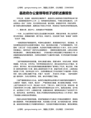 县政府办公室领导班子述职述廉报告
