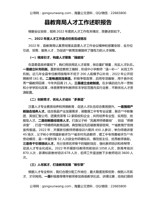 县教育局人才工作述职报告