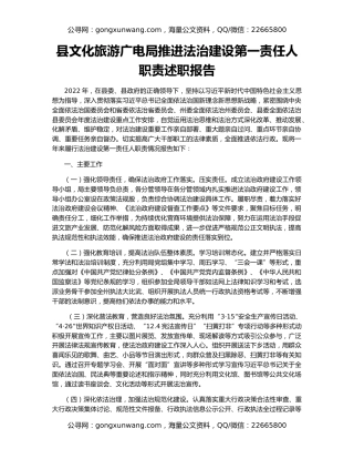 县文化旅游广电局推进法治建设第一责任人职责述职报告