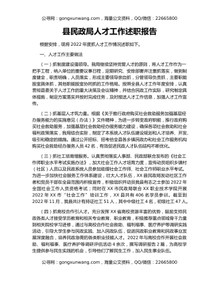 县民政局人才工作述职报告
