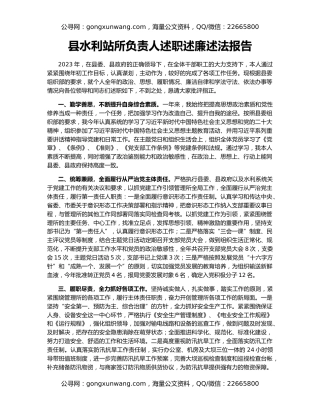 县水利站所负责人述职述廉述法报告