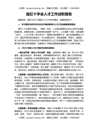 县红十字会人才工作述职报告