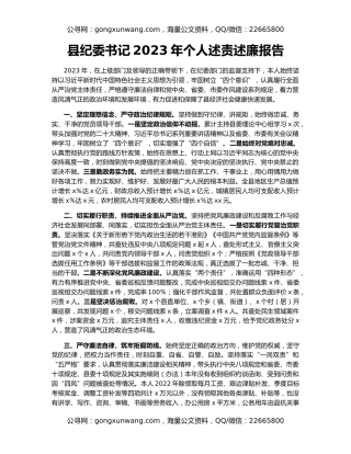 县纪委书记2023年个人述责述廉报告