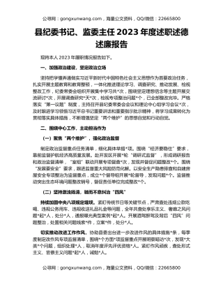 县纪委书记、监委主任2023年度述职述德述廉报告