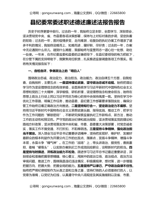 县纪委常委述职述德述廉述法报告报告