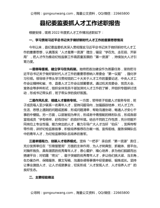 县纪委监委抓人才工作述职报告
