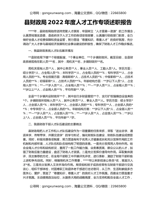 县财政局2022年度人才工作专项述职报告