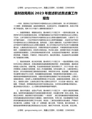 县财政局局长2023年度述职述责述廉工作报告