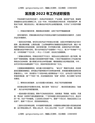 发改委2022年工作述职报告