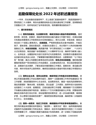 后勤保障处处长2022年述职述廉报告