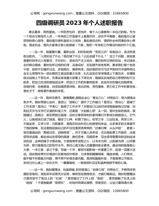 四级调研员2023年个人述职报告