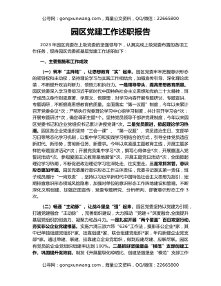 园区党建工作述职报告