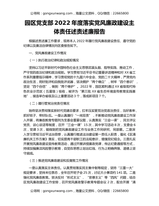 园区党支部2022年度落实党风廉政建设主体责任述责述廉报告