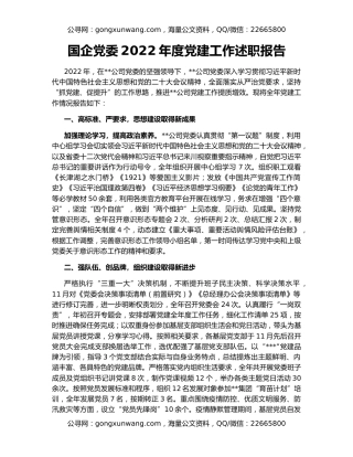 国企党委2022年度党建工作述职报告