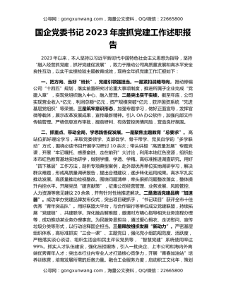 国企党委书记2023年度抓党建工作述职报告