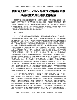 国企党支部书记2022年度推动落实党风廉政建设主体责任述责述廉报告