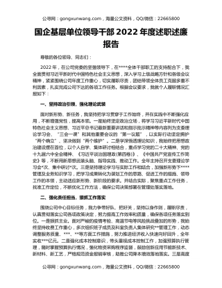国企基层单位领导干部2022年度述职述廉报告