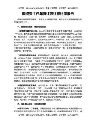 国资委主任年度述职述德述廉报告