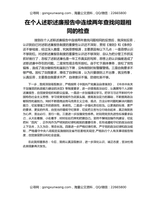 在个人述职述廉报告中连续两年查找问题相同的检查