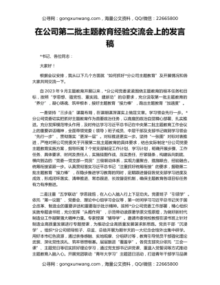 在公司第二批主题教育经验交流会上的发言稿