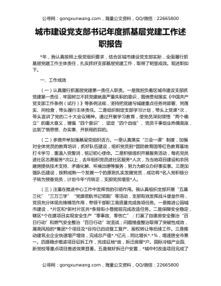 城市建设党支部书记年度抓基层党建工作述职报告