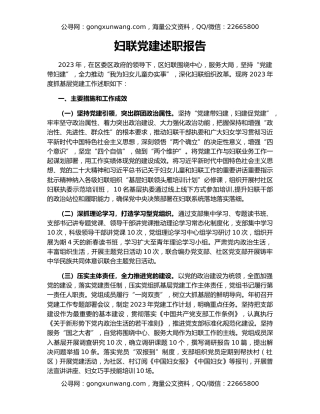 妇联党建述职报告