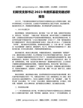 妇联党支部书记2023年度抓基层党建述职报告