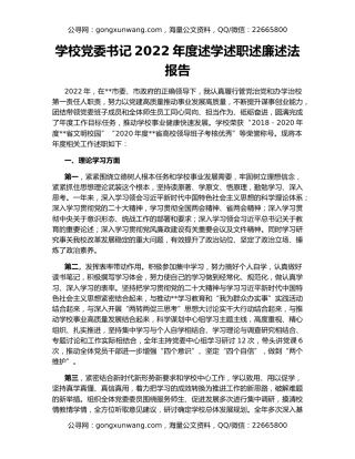 学校党委书记2022年度述学述职述廉述法报告