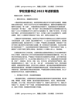 学校党委书记2022年述职报告