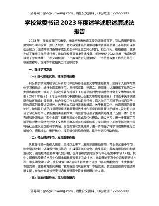 学校党委书记2023年度述学述职述廉述法报告