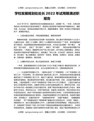 学校发展规划处处长2022年试用期满述职报告