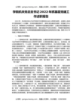 学院机关党总支书记2022年抓基层党建工作述职报告