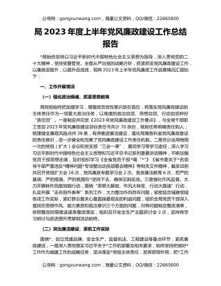 局2023年度上半年党风廉政建设工作总结报告