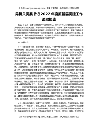 局机关党委书记2022年度抓基层党建工作述职报告