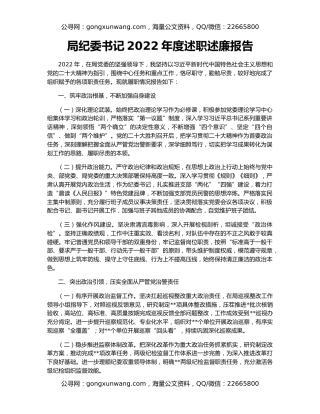 局纪委书记2022年度述职述廉报告