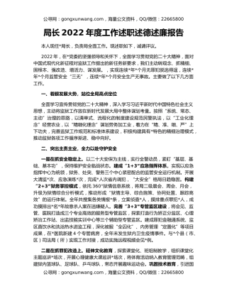 局长2022年度工作述职述德述廉报告