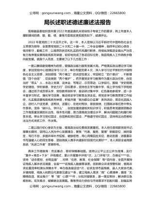 局长述职述德述廉述法报告