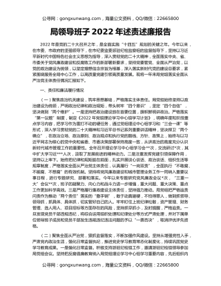 局领导班子2022年述责述廉报告