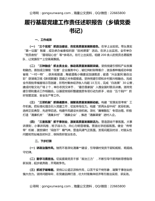 履行基层党建工作责任述职报告（乡镇党委书记）