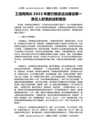 工信局局长2022年履行推进法治建设第一责任人职责的述职报告