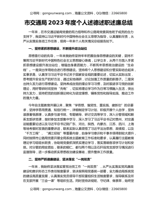市交通局2023年度个人述德述职述廉总结