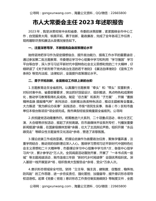 市人大常委会主任2023年述职报告