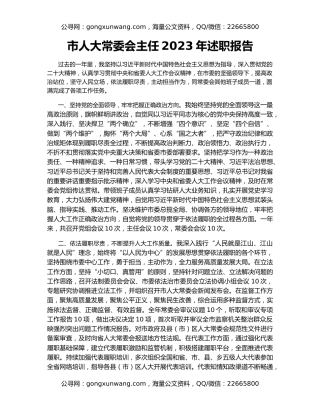 市人大常委会主任2023年述职报告（2）