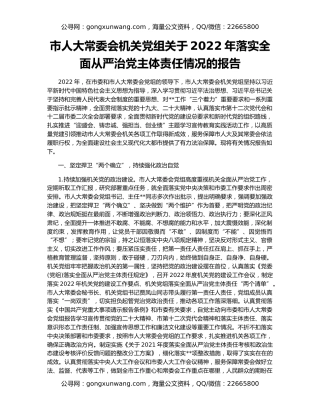 市人大常委会机关党组关于2022年落实全面从严治党主体责任情况的报告