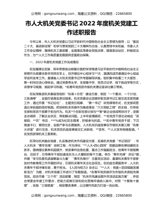 市人大机关党委书记2022年度机关党建工作述职报告