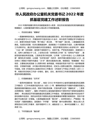 市人民政府办公室机关党委书记2022年度抓基层党建工作述职报告